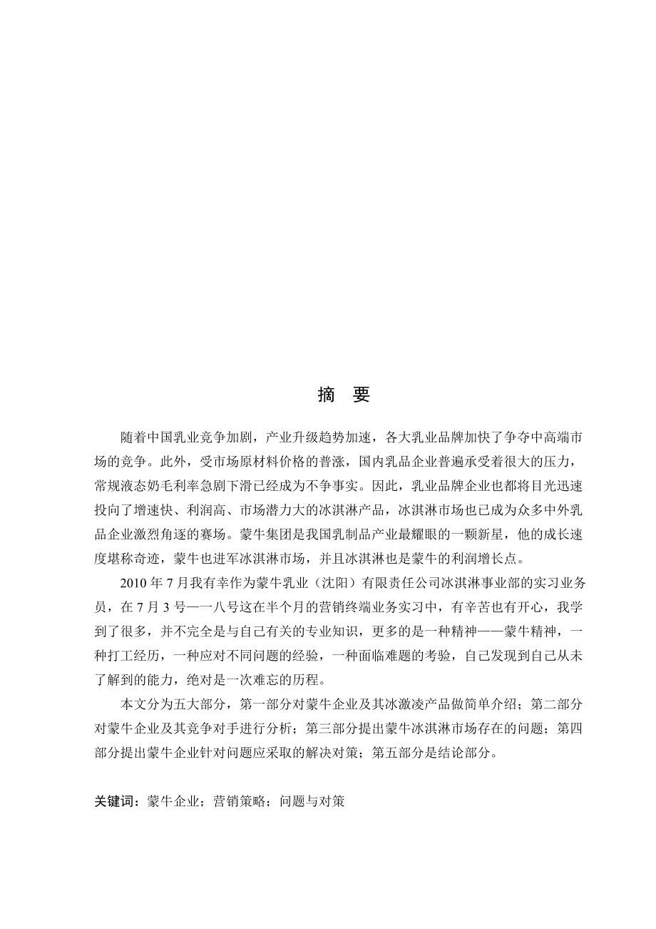 蒙牛企业营销中存在的问题与对策.docx_第1页