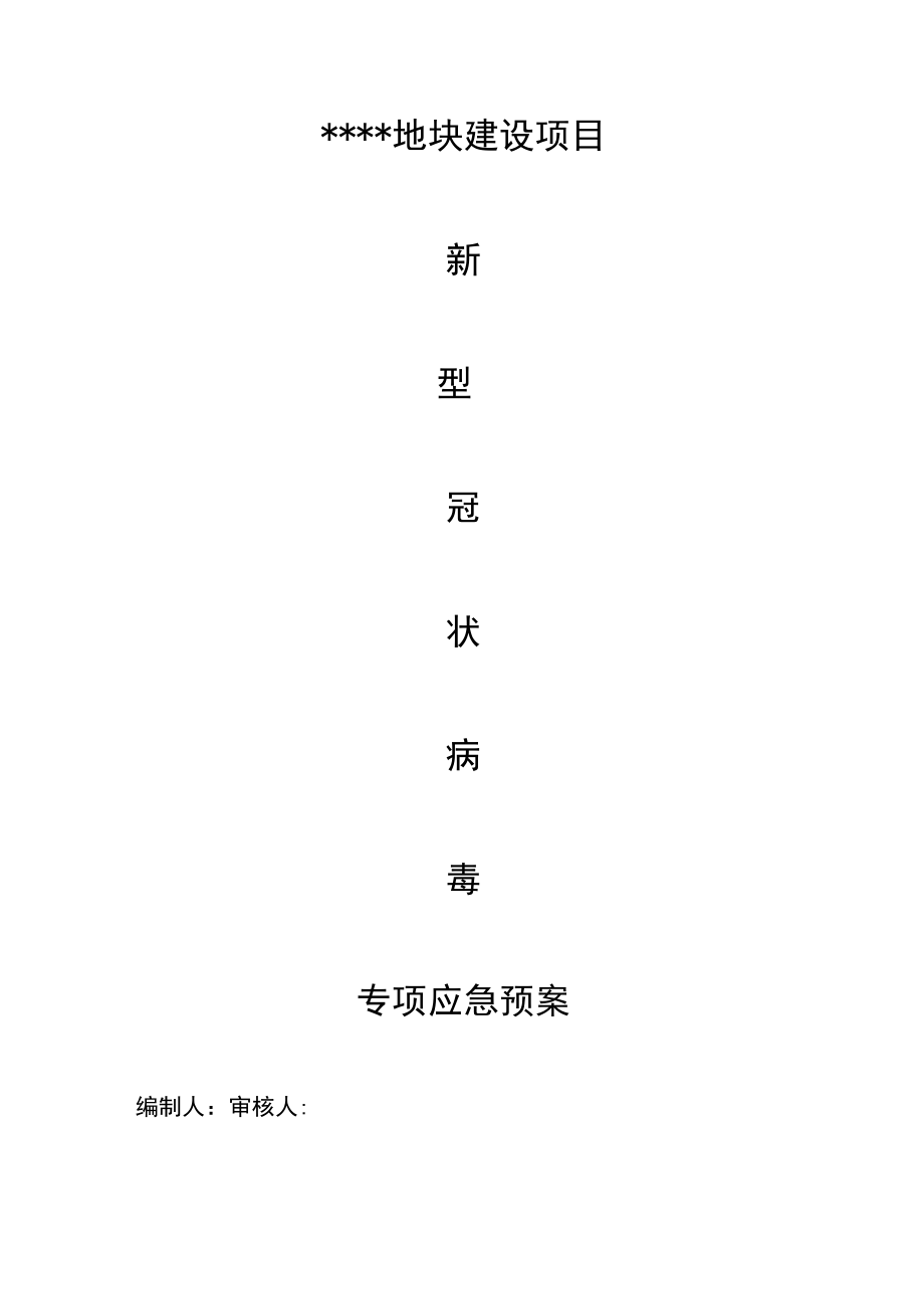 地块建设项目针对新型肺炎预案.docx_第1页