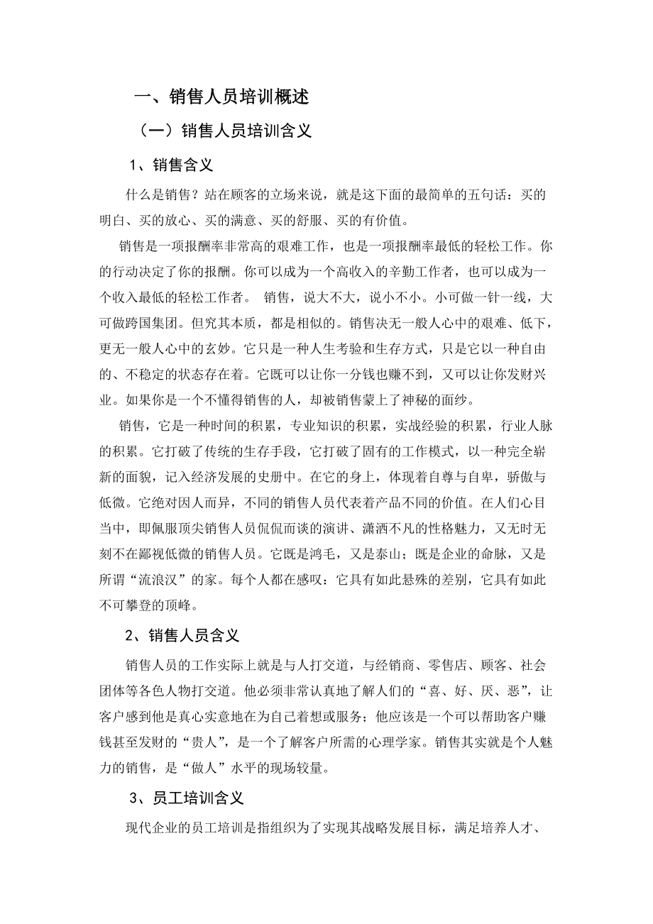 销售人员培训中的问题及对策概述.docx_第1页