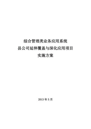 综合管理类业务应用系统县公司延伸覆盖与深化应用项目实施方案_V10.docx