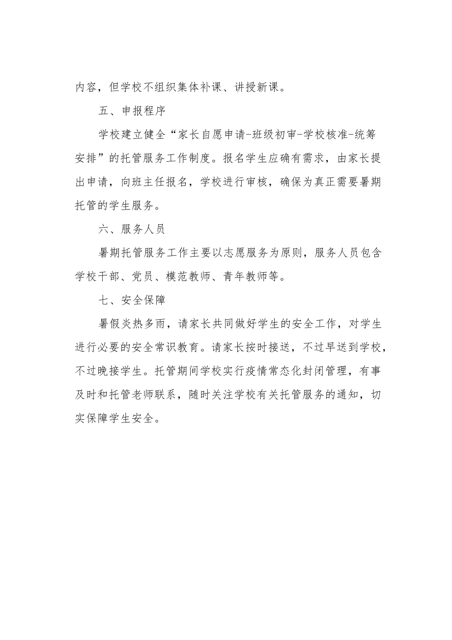 学校开展暑期托管服务工作致家长的一封信.docx_第2页