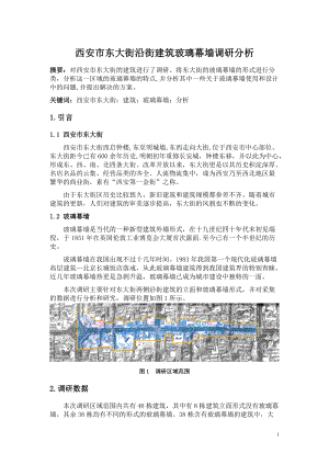 西安市东大街沿街建筑的玻璃幕墙调研分析.docx