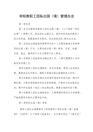 学院教职工因私出国（境）管理办法.docx