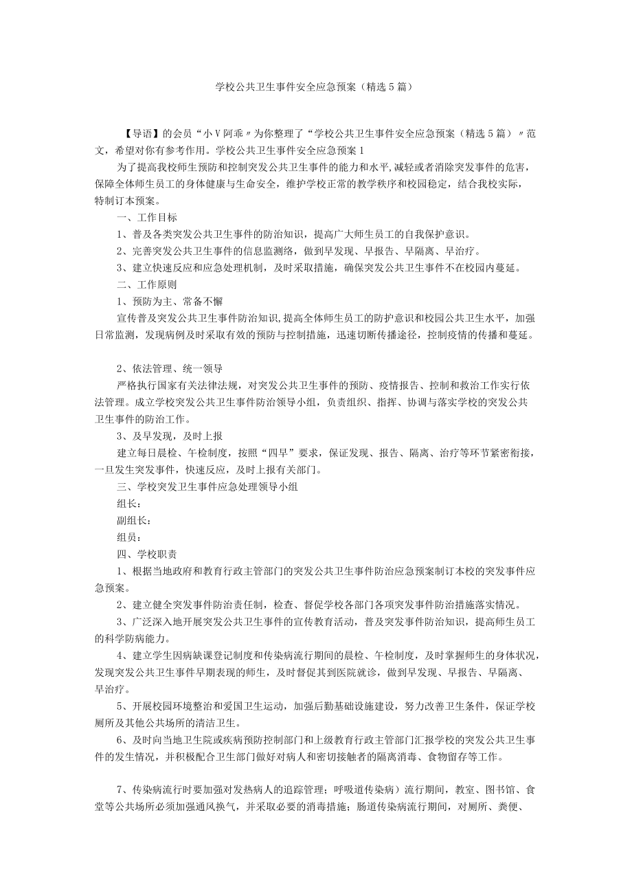 学校公共卫生事件安全应急预案（精选5篇）.docx_第1页