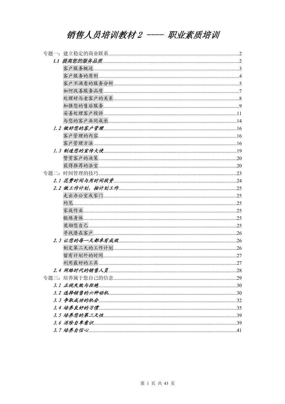 销售人员培训教材2职业技能培训(doc43).docx_第1页