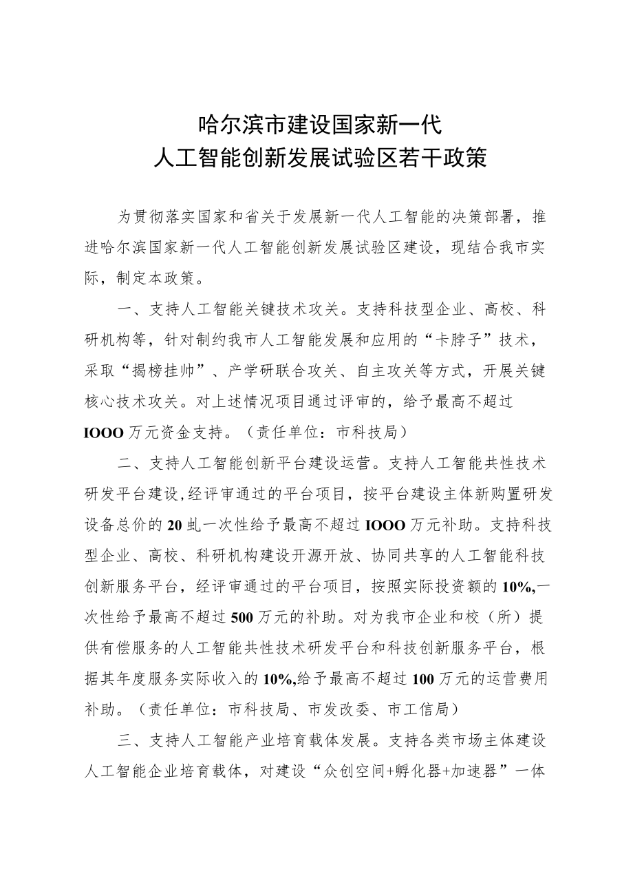 哈尔滨市建设国家新一代人工智能创新发展试验区若干政策-哈政规〔2022〕22号.docx_第2页