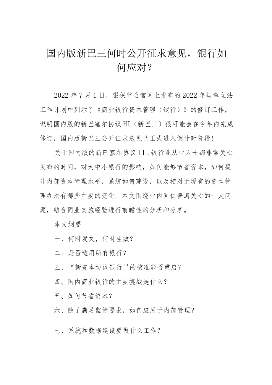 国内版新巴三何时公开征求意见银行如何应对？.docx_第1页