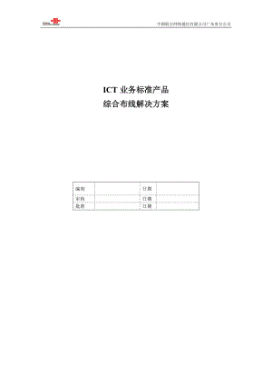 综合布线ICT业务标准解决方案.docx