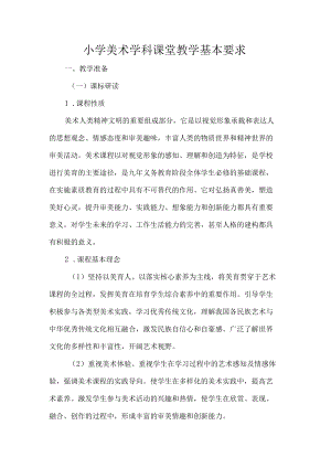 小学美术学科课堂教学基本要求.docx