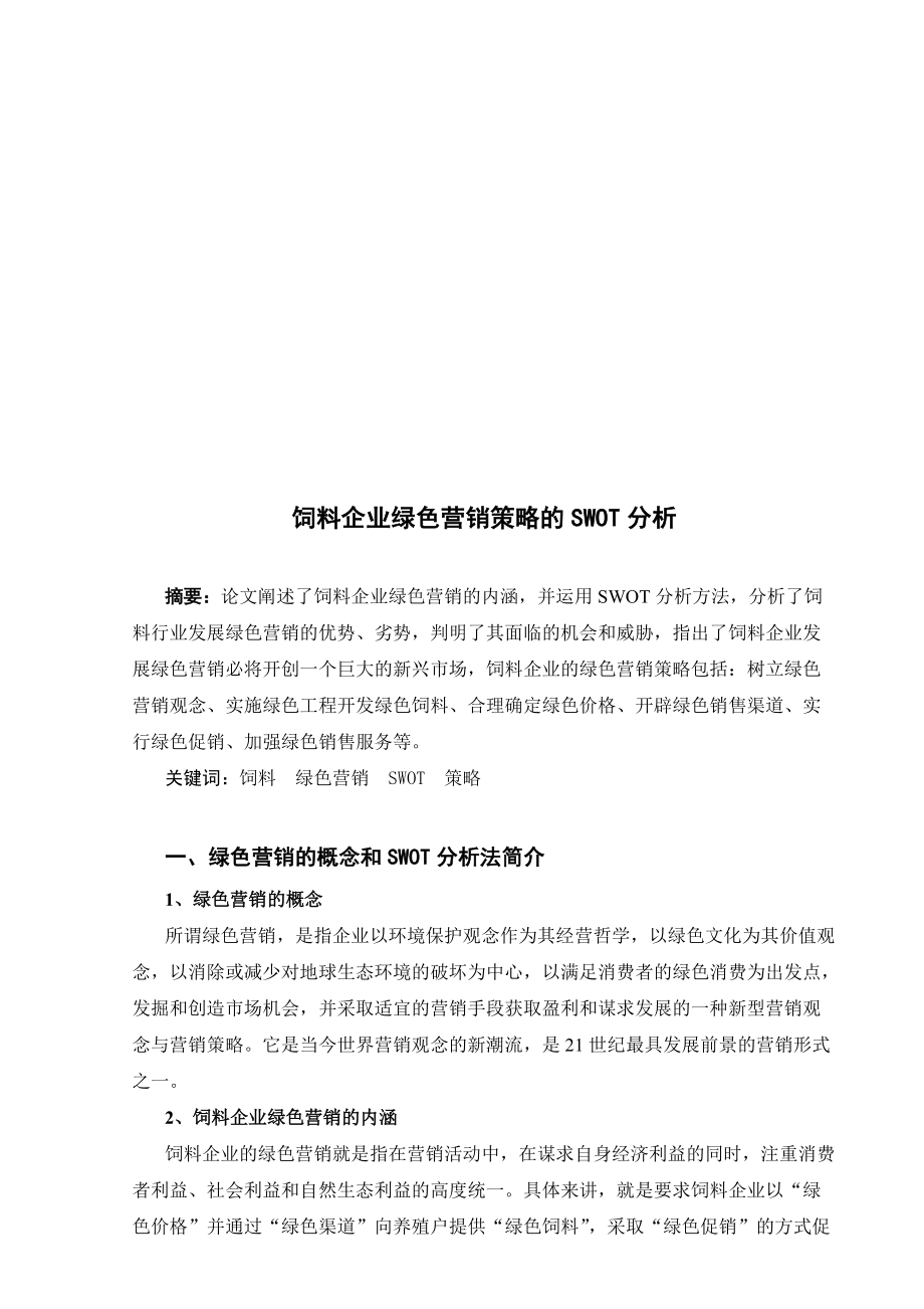 试议饲料企业绿色营销策略的SWOT分析.docx_第1页