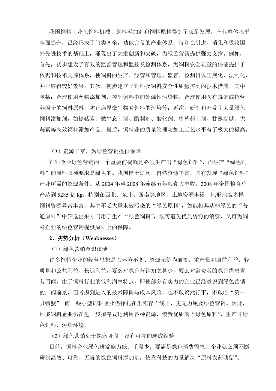 试议饲料企业绿色营销策略的SWOT分析.docx_第3页