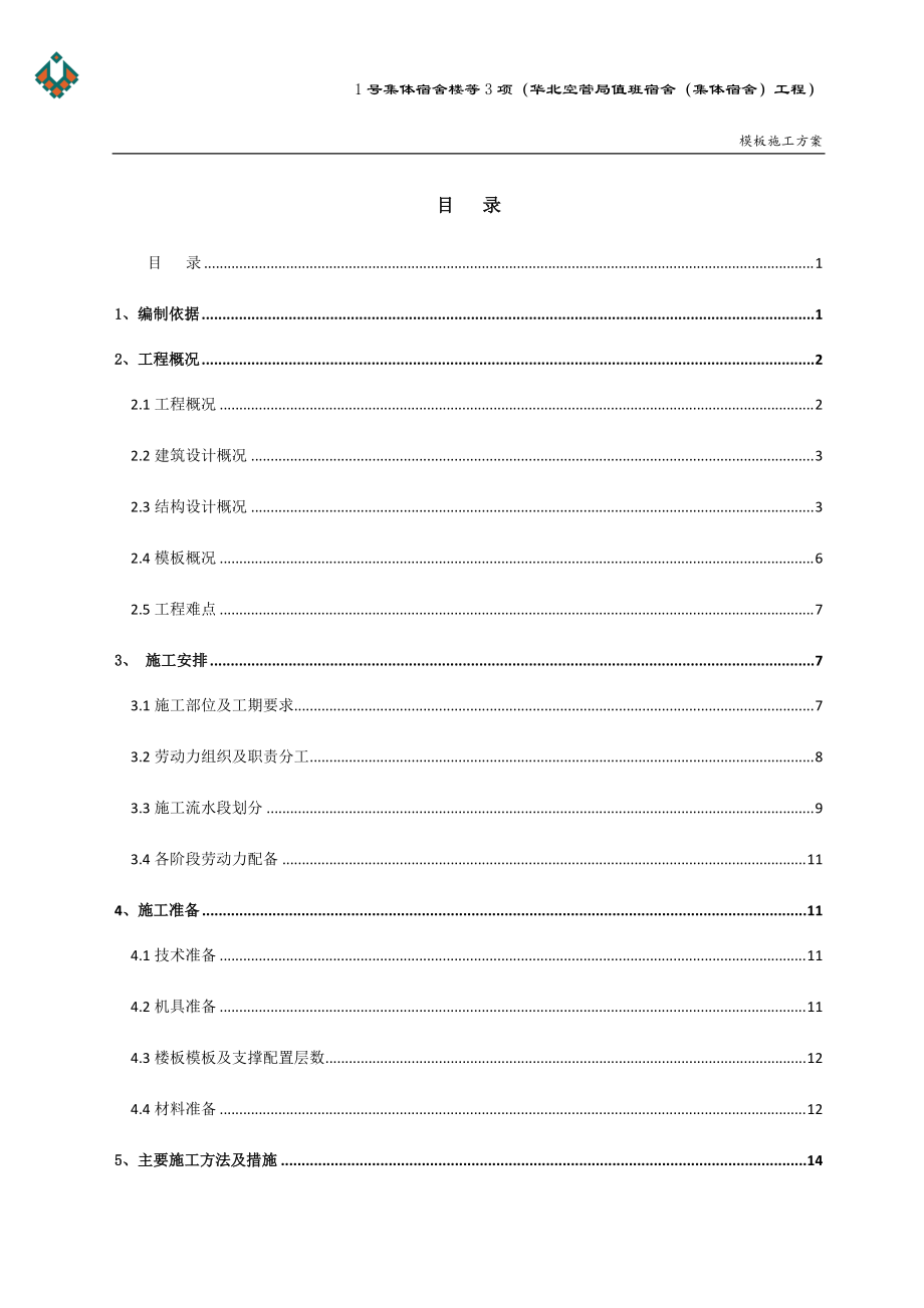 空管局模板施工方案(新改).docx_第1页