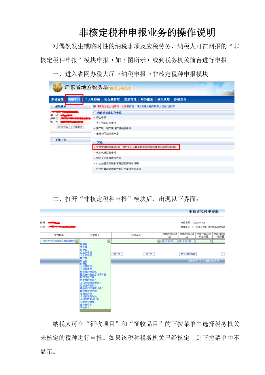 非核定税种申报业务的操作说明.docx_第1页