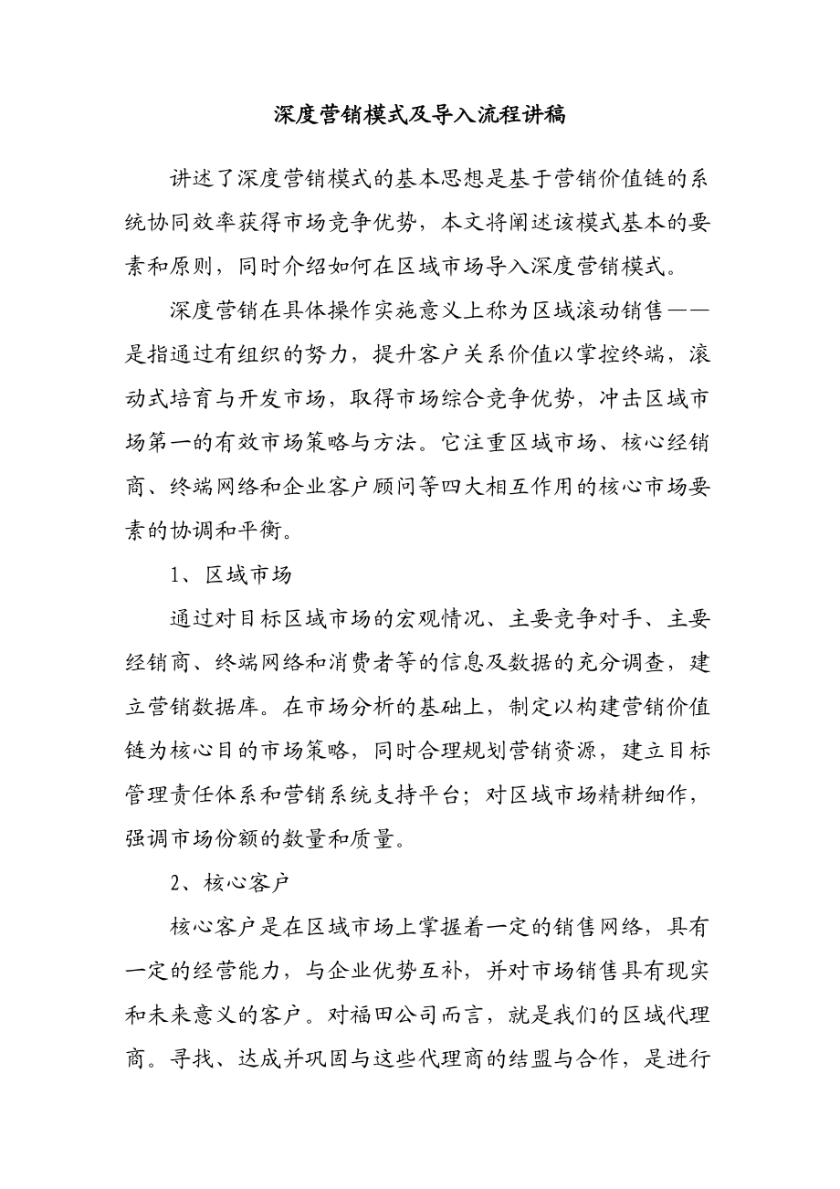 深度营销模式与流程讲座.docx_第1页