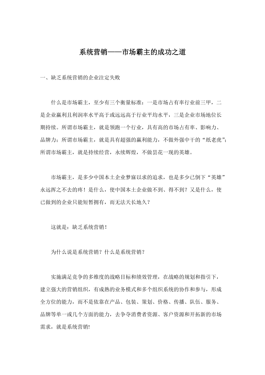 系统营销市场霸主的成功之道.docx_第1页