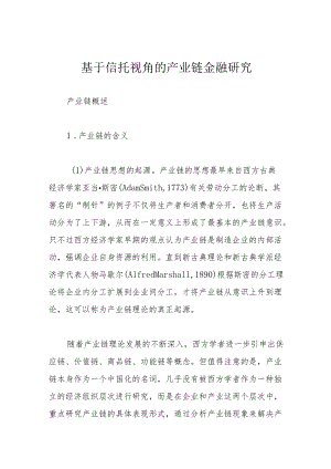 基于信托视角的产业链金融研究.docx