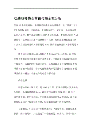 移动某某品牌整合营销传播全案分析.docx