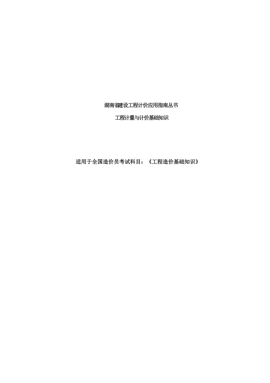 湖南省建设工程计价应用指导丛书-工程计量与计价基础知识.docx_第1页