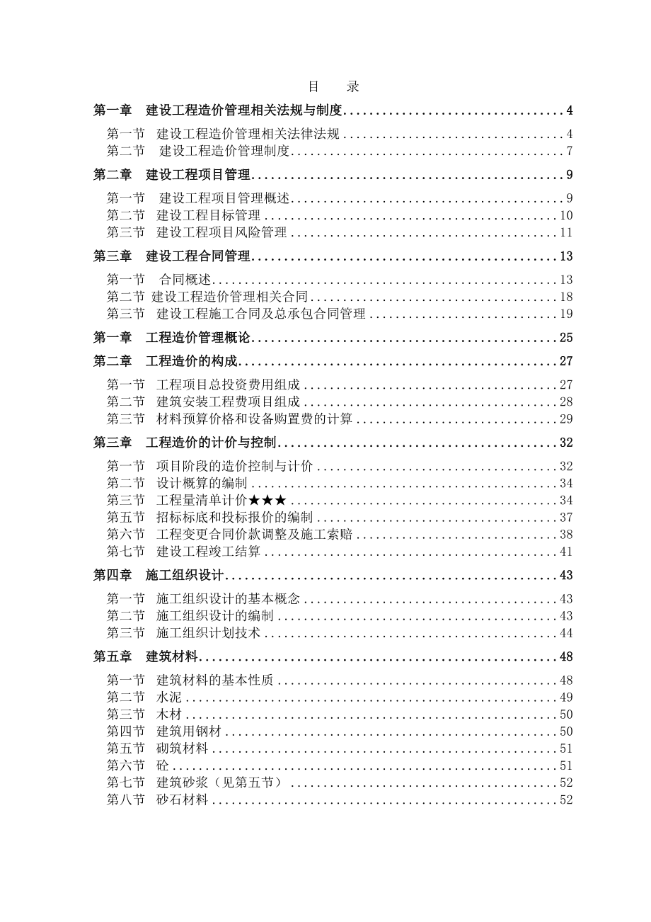 湖南省建设工程计价应用指导丛书-工程计量与计价基础知识.docx_第2页