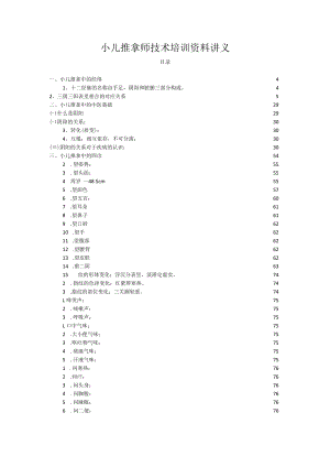 小儿推拿师技术培训资料讲义.docx