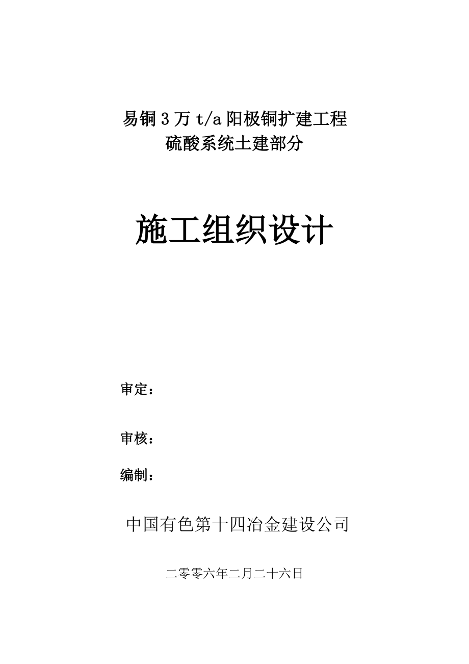 硫酸系统施工方案.docx_第1页