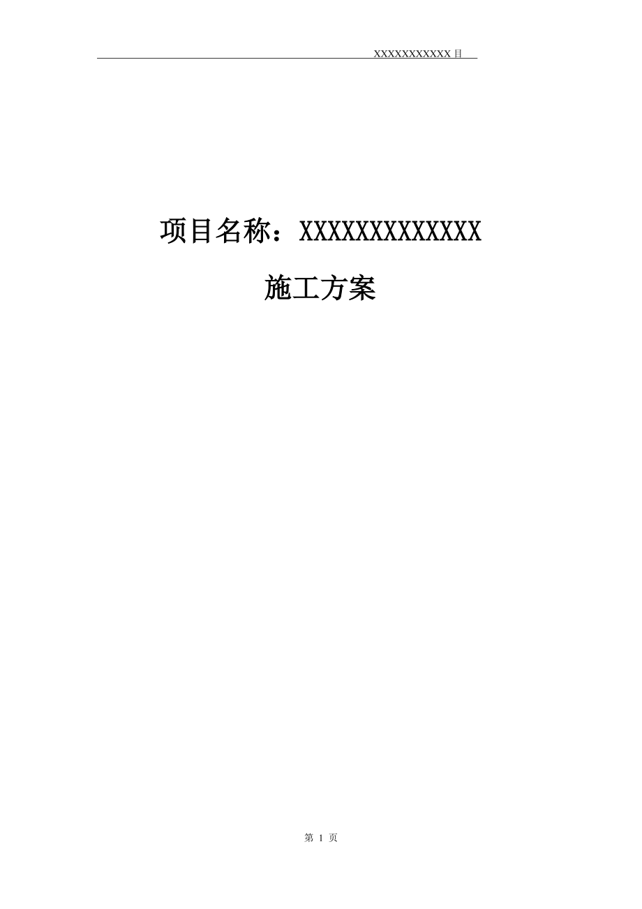 运动木地板施工方案（DOC30页）.docx_第1页