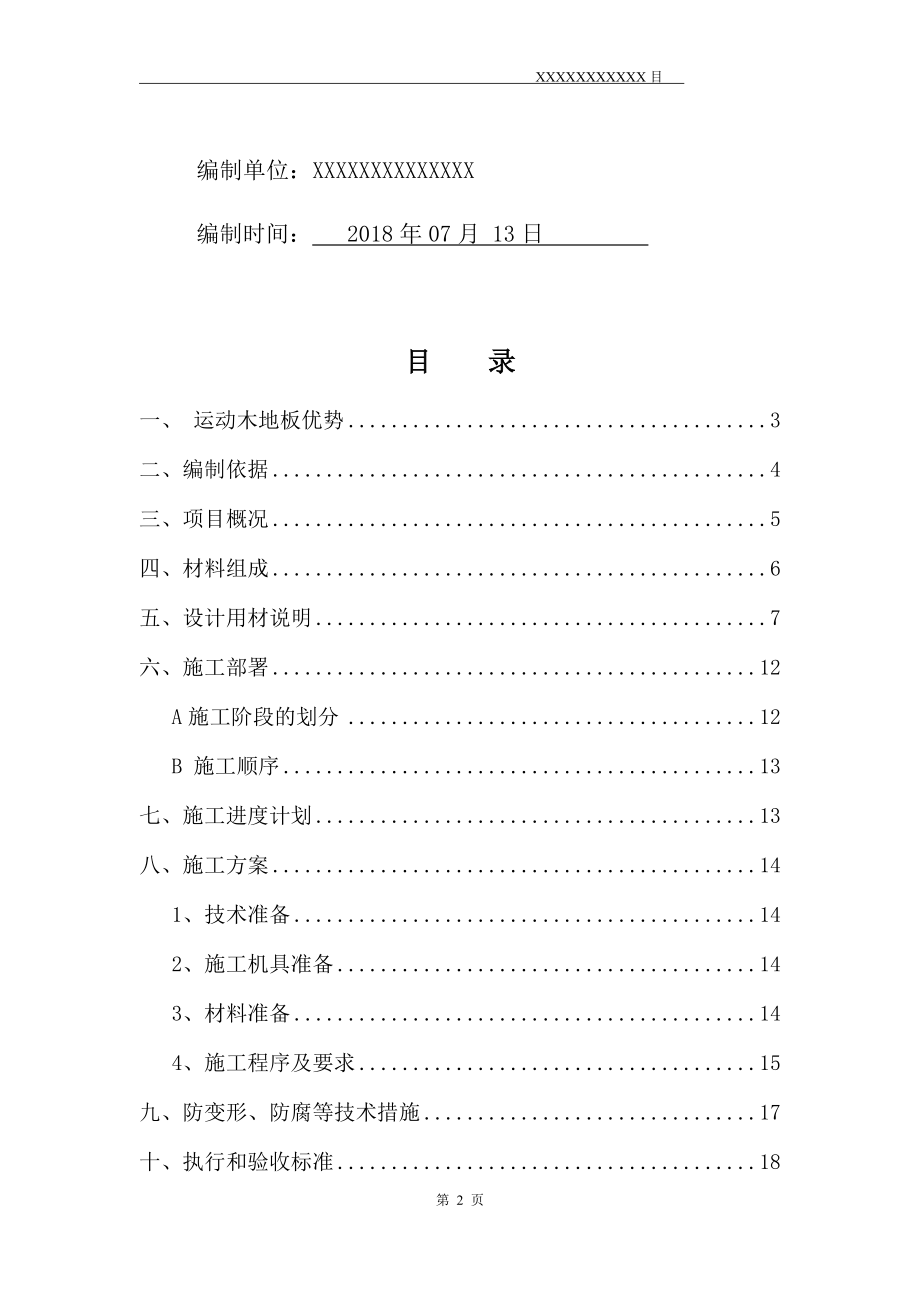 运动木地板施工方案（DOC30页）.docx_第2页