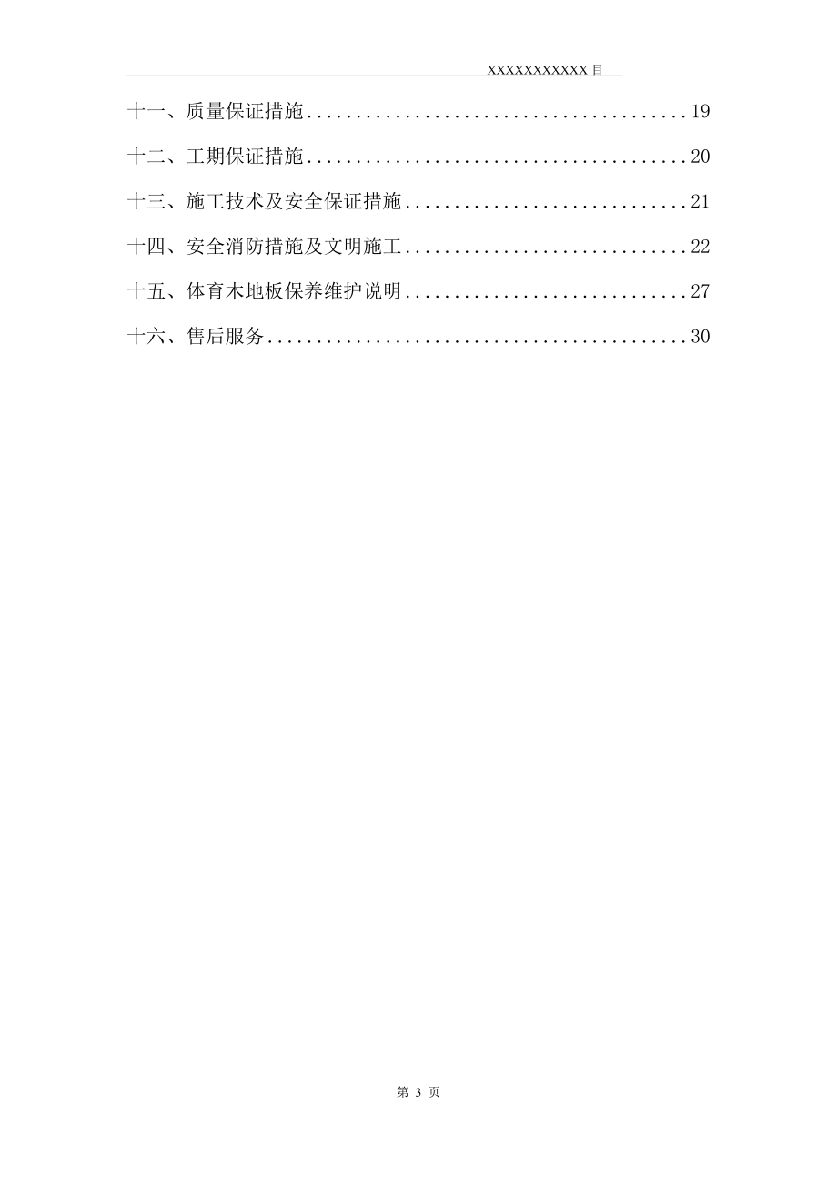 运动木地板施工方案（DOC30页）.docx_第3页