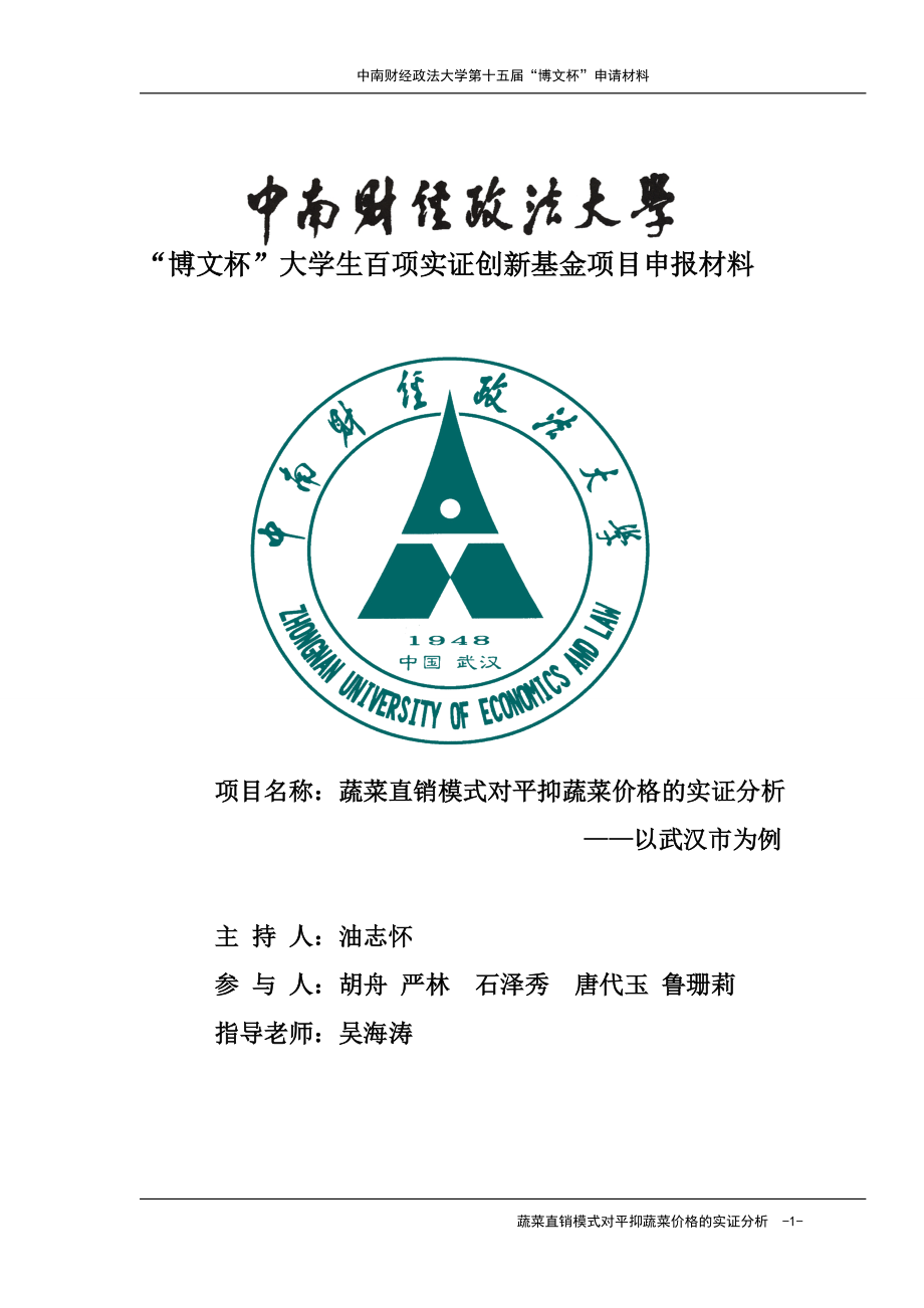 蔬菜直销模式对平抑菜价影响的实证分析.docx_第1页