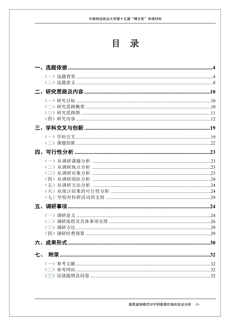 蔬菜直销模式对平抑菜价影响的实证分析.docx_第3页