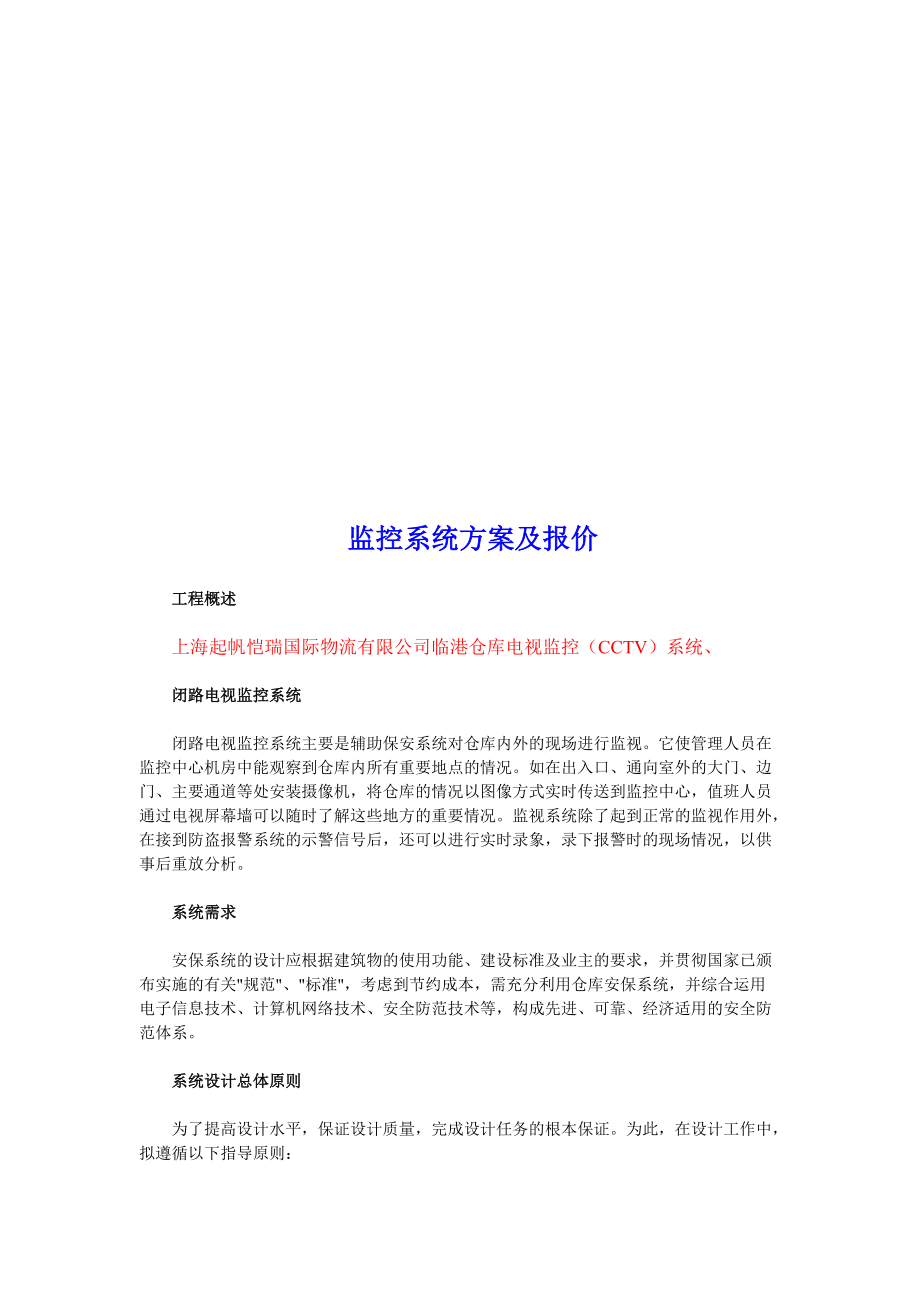 监控系统方案及其报价.docx_第1页