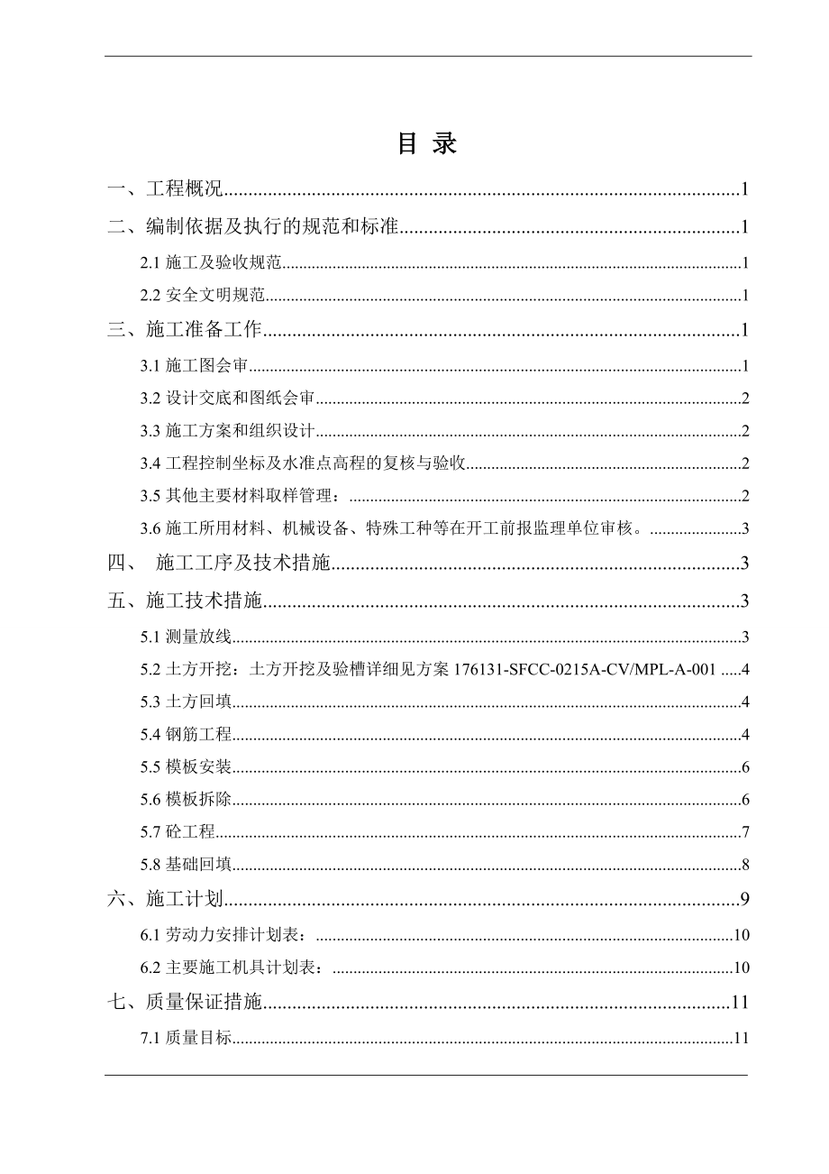 罐基础土建施工方案.docx_第1页