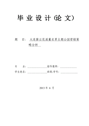 薰衣草庄园营销策略分析.docx