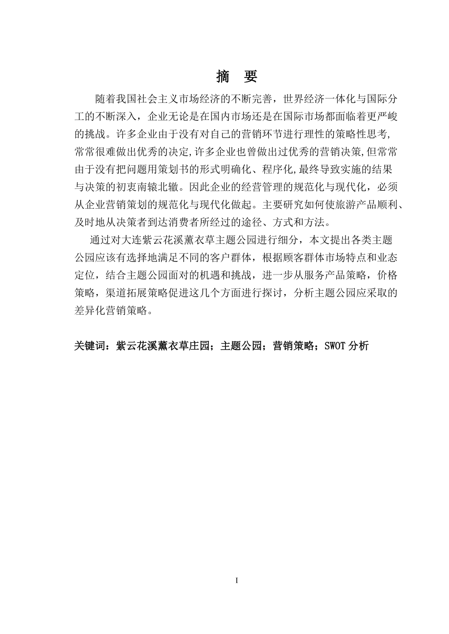 薰衣草庄园营销策略分析.docx_第3页