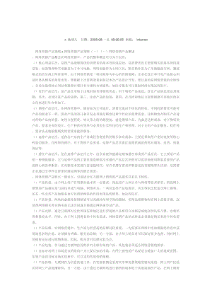 网络营销产品策略.docx