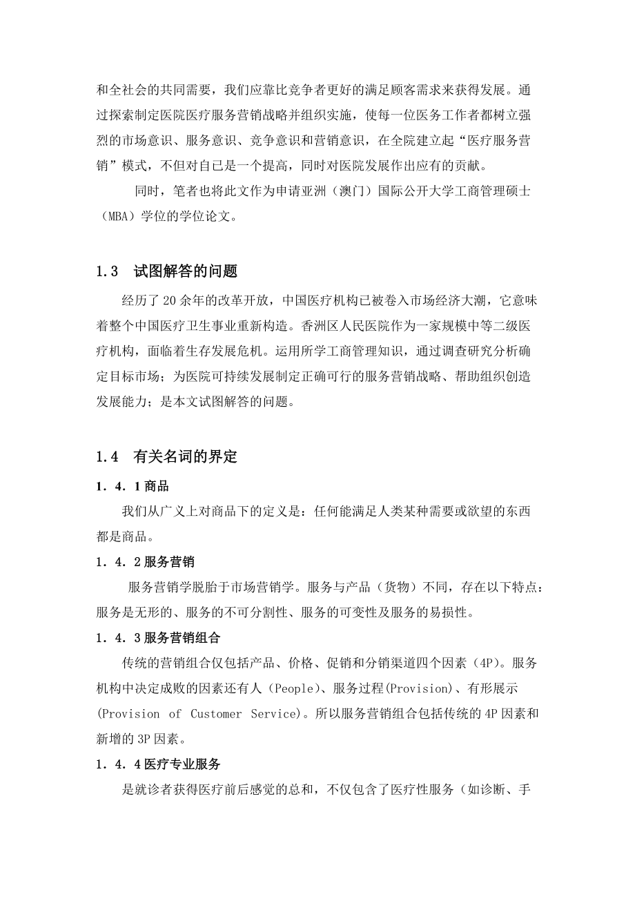 珠海市香洲区人民医院医疗服务的营销战略.docx_第3页