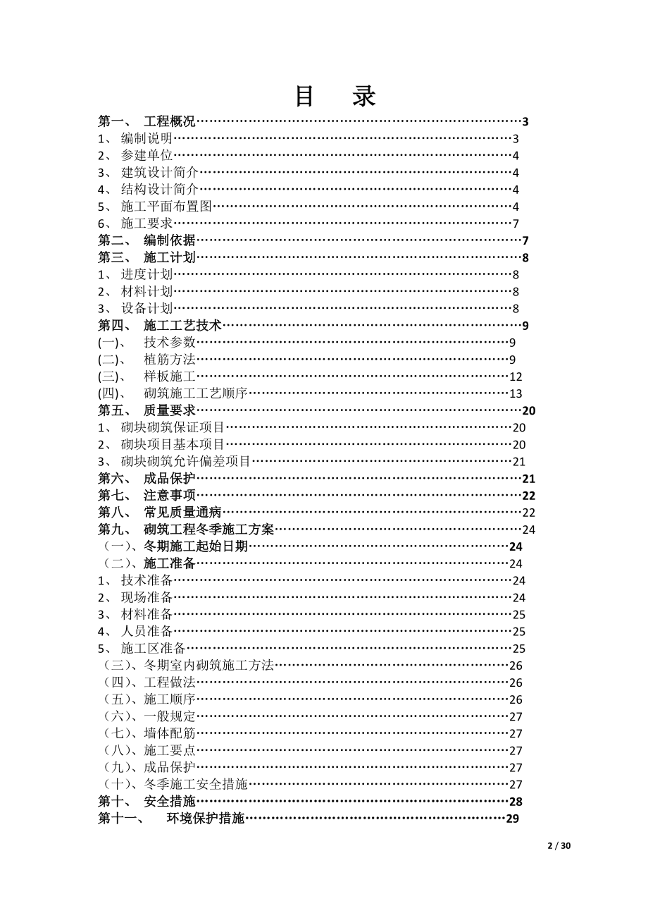 蒸汽加压混凝土砌块填充墙专项施工方案.docx_第2页