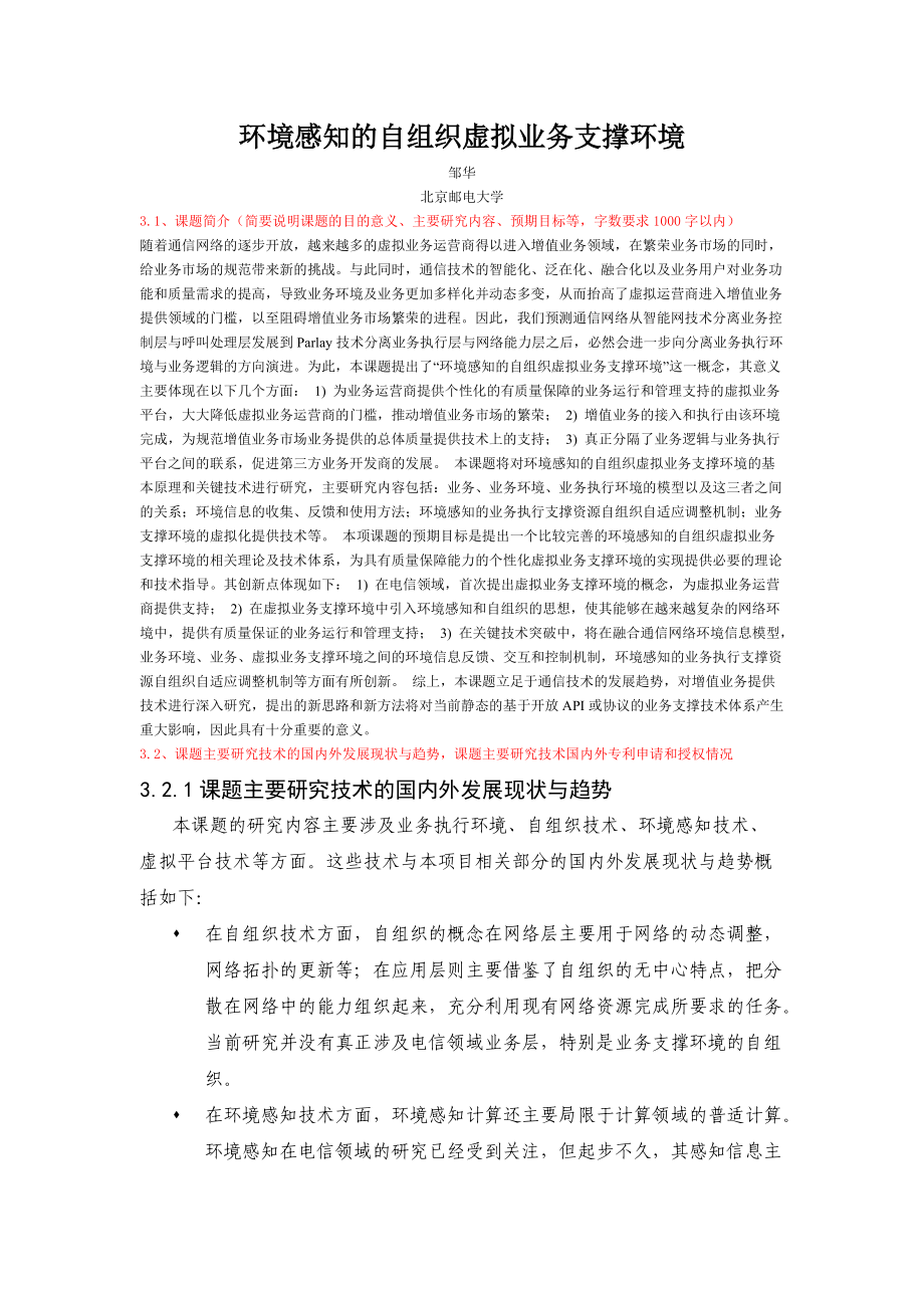 环境感知的自组织虚拟业务支撑环境29.docx_第1页