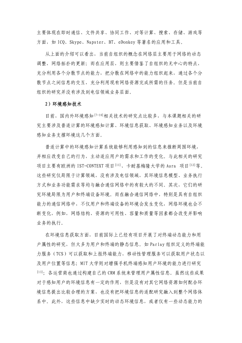 环境感知的自组织虚拟业务支撑环境29.docx_第3页