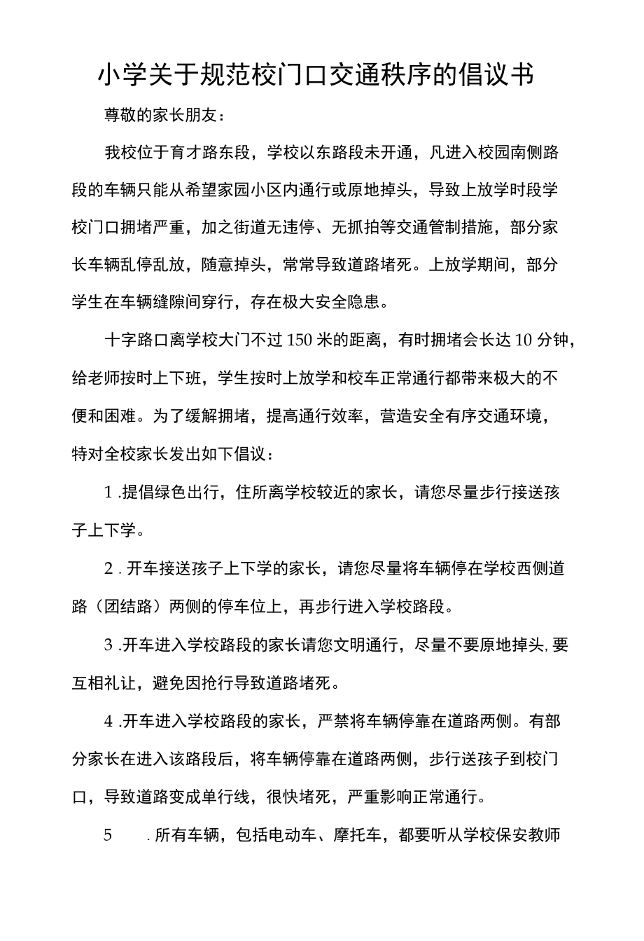 小学关于规范校门口交通秩序的倡议书.docx_第1页