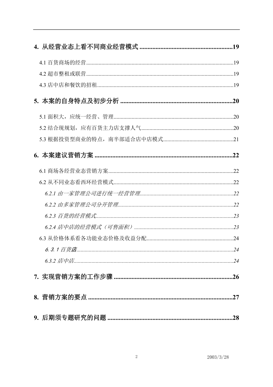 西环广场总体营销方案(终)XXXX331.docx_第2页