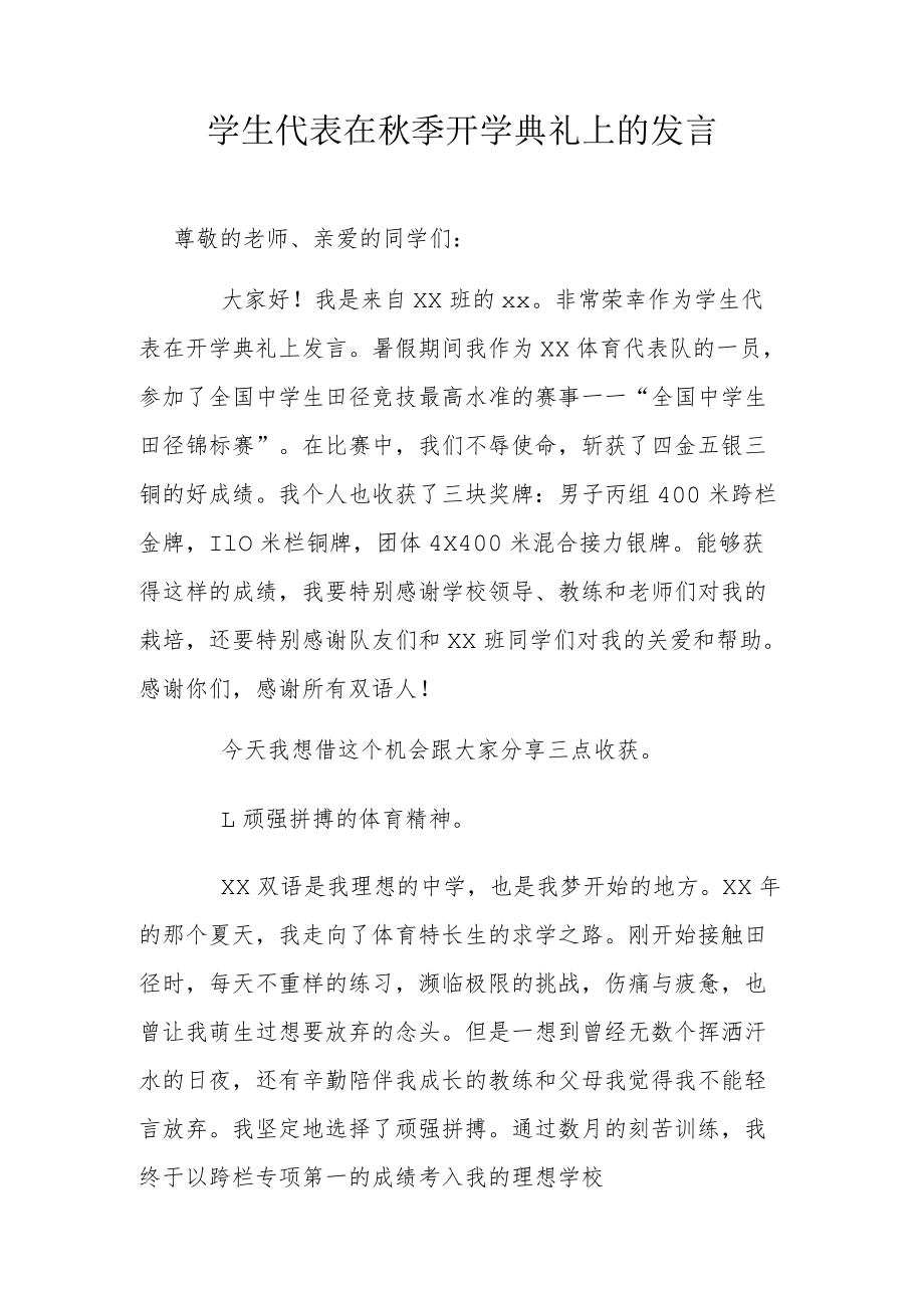 学生代表在秋季开学典礼上的发言.docx_第1页