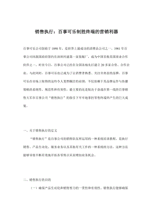 销售执行某可乐制胜终端的营销利器.docx