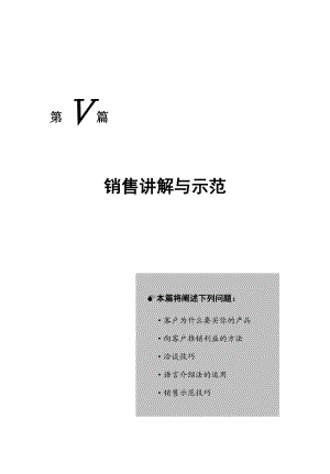 销售讲解与销售示范.docx