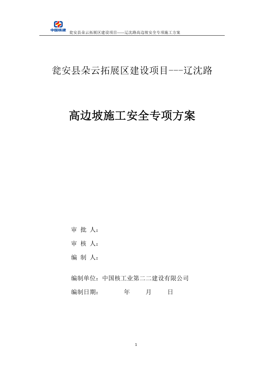 高边坡专项施工方案(须专家论证).docx_第1页