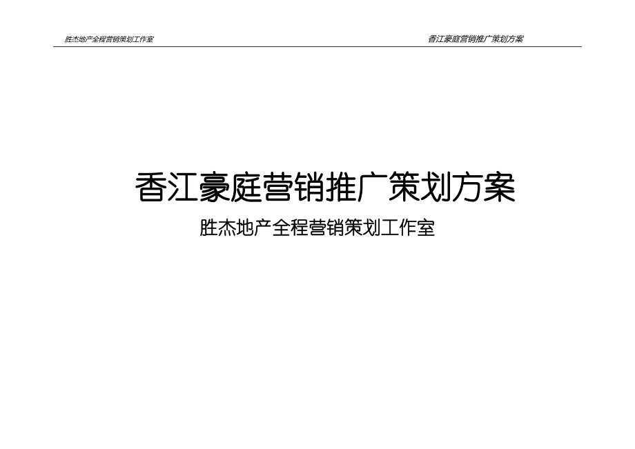 香江豪庭营销推广策划方案.docx_第1页