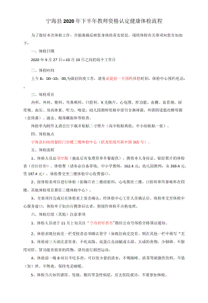 宁海县2020年下半年教师资格认定健康体检流程.docx