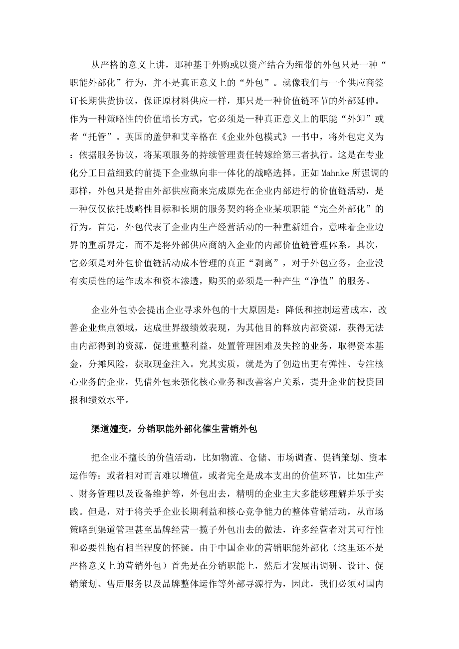 营销外包是一种策略性价值增长方式.docx_第2页