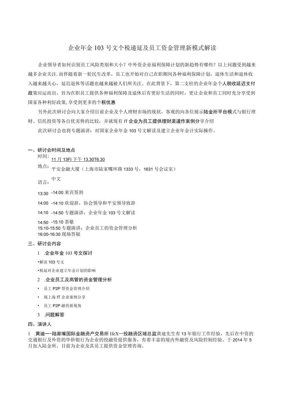 外籍员工的个税优化与风险管控专题研讨会.docx_第1页