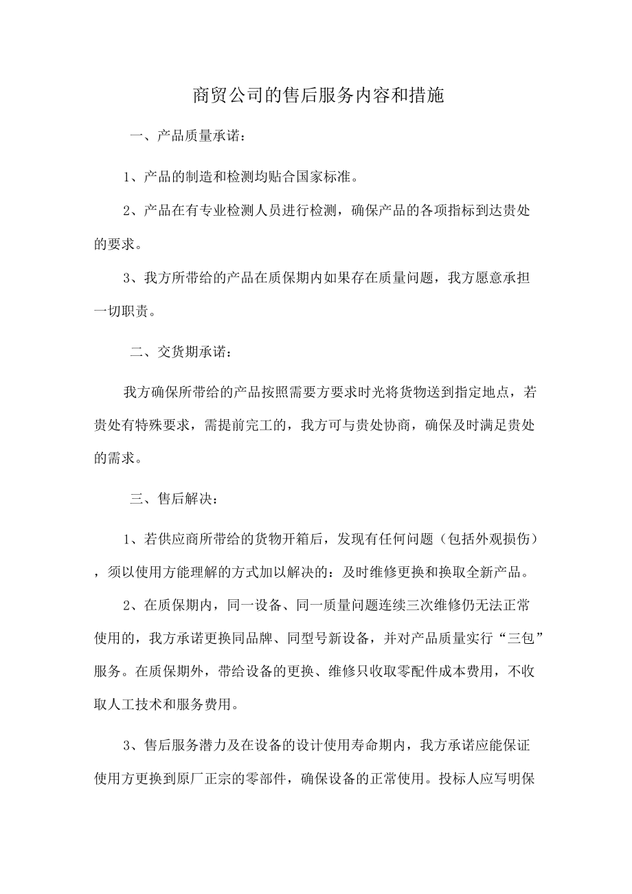 商贸公司的售后服务内容和措施.docx_第1页